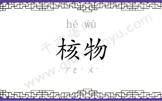 核物