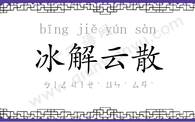 冰解云散