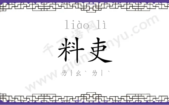 料吏