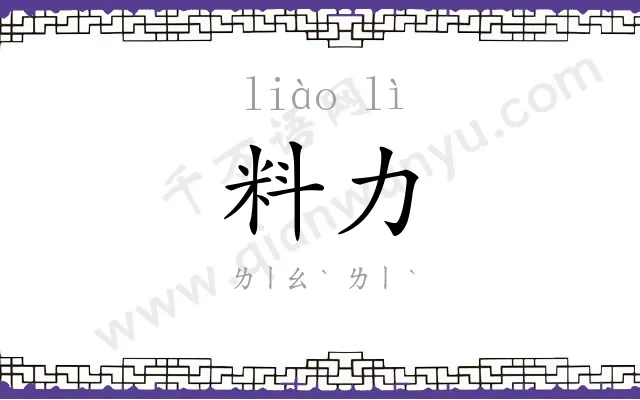 料力