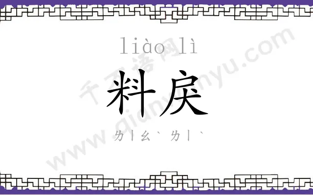 料戾