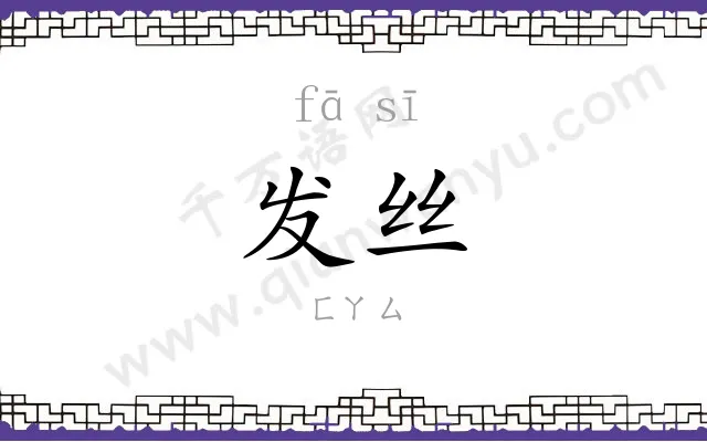 发丝