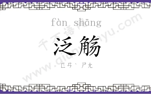 泛觞