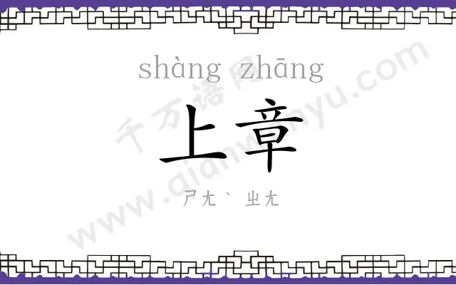 上章