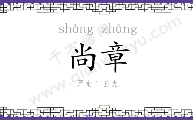 尚章