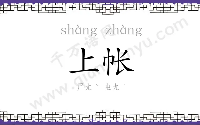 上帐