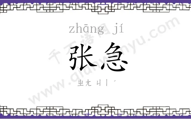 张急