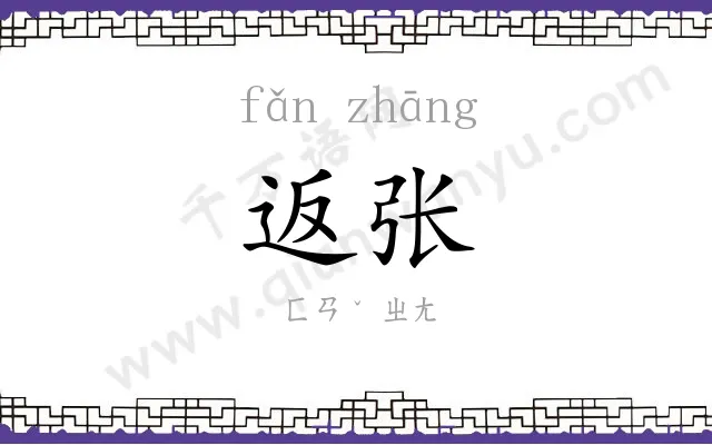 返张
