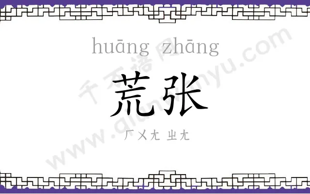 荒张