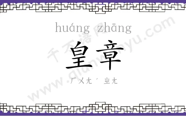 皇章