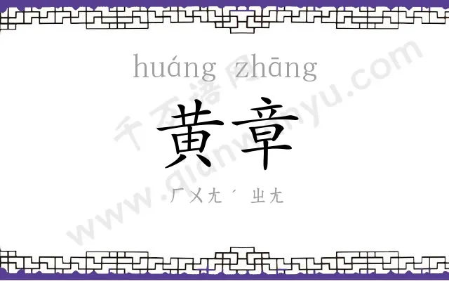 黄章