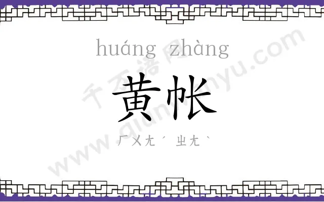 黄帐