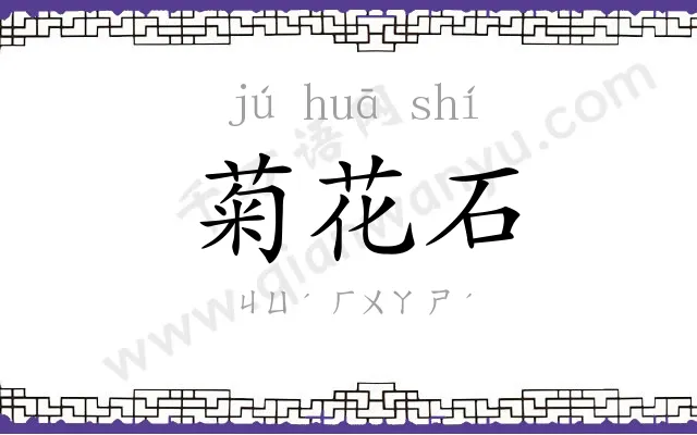 菊花石