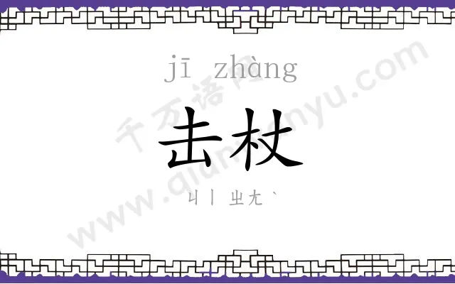 击杖