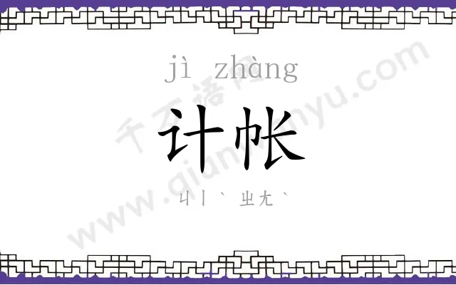 计帐