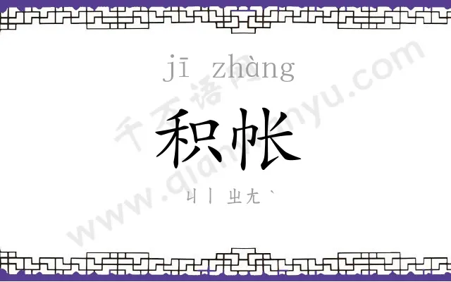 积帐