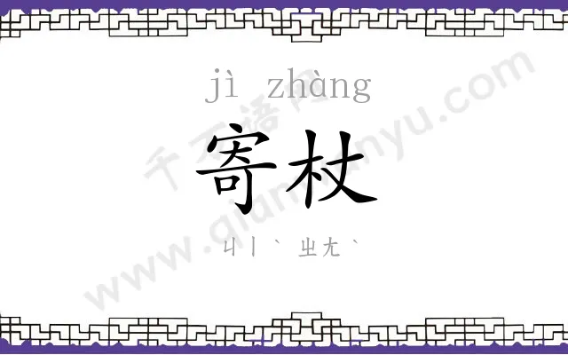 寄杖