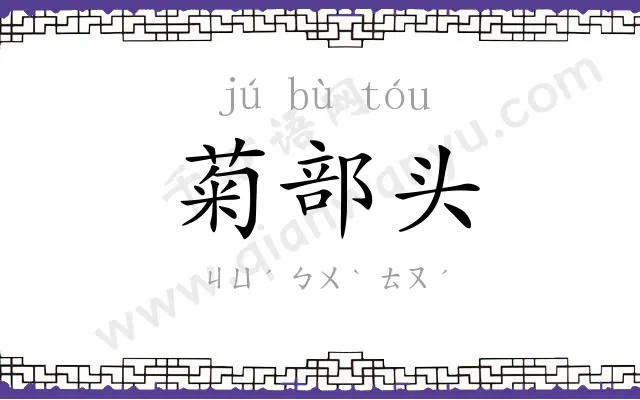 菊部头