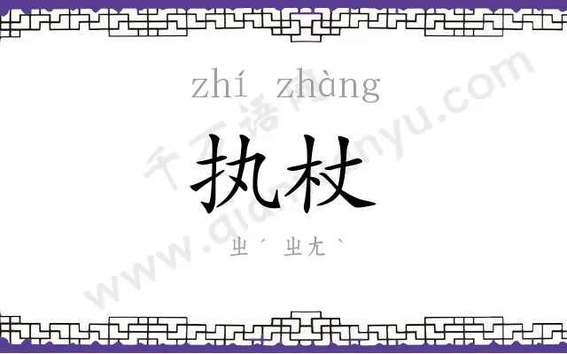 执杖