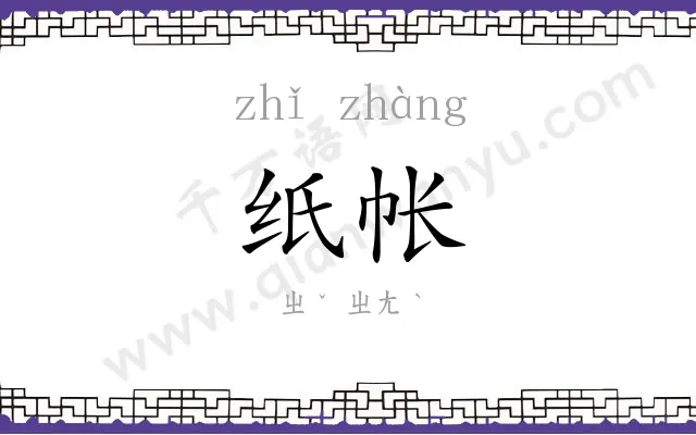 纸帐