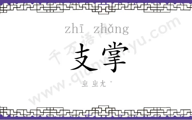 支掌