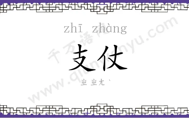 支仗