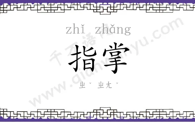 指掌