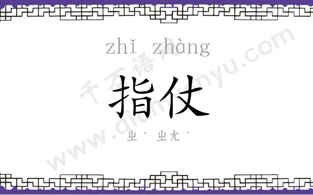 指仗