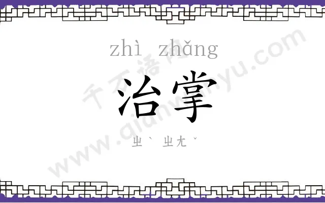 治掌