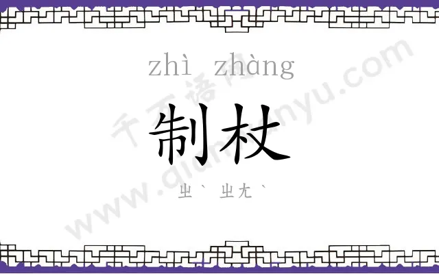 制杖