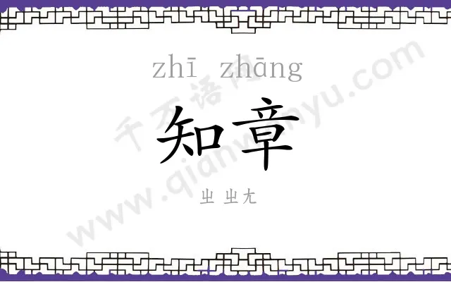 知章