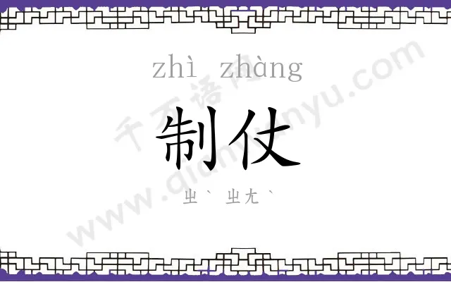制仗