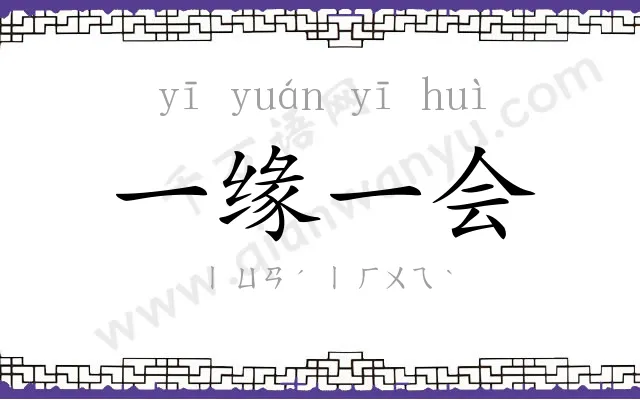 一缘一会