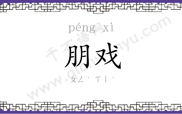 朋戏