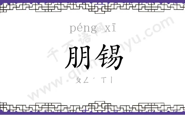 朋锡