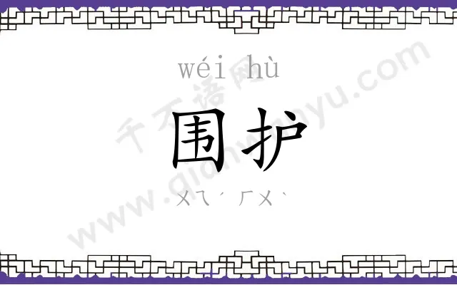 围护