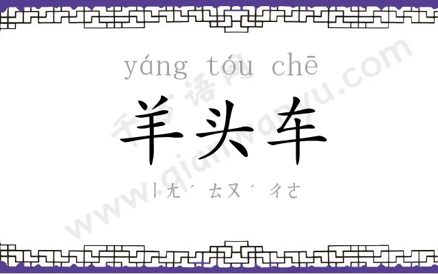 羊头车