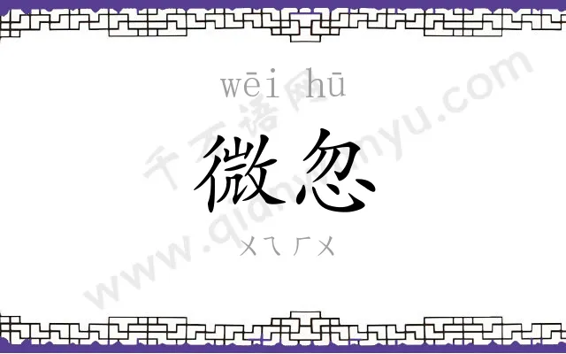 微忽
