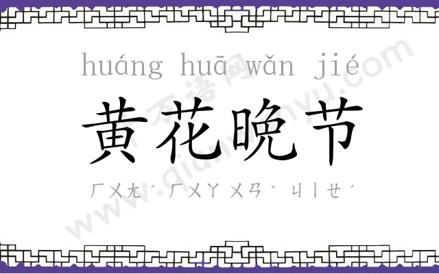 黄花晩节