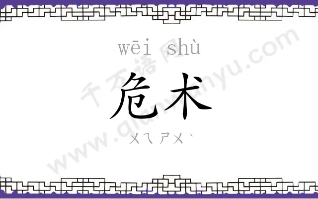 危术