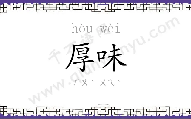 厚味