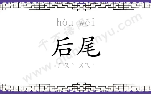 后尾
