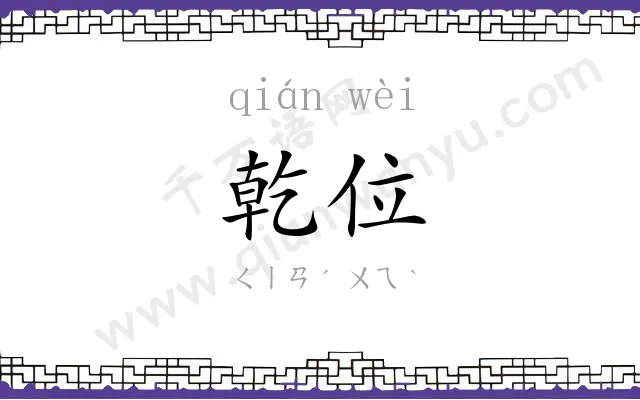乾位
