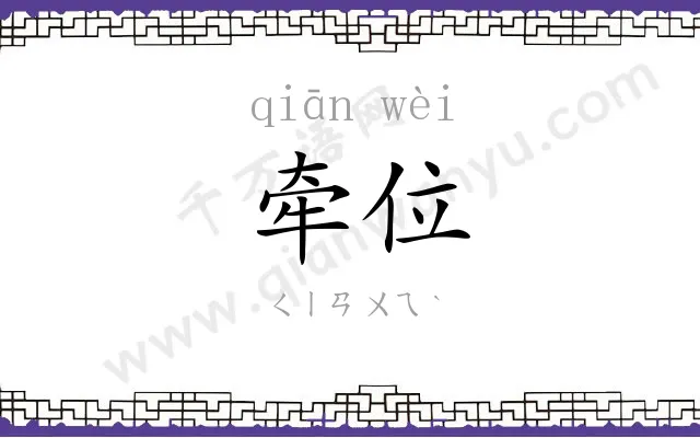 牵位