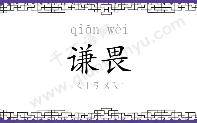 谦畏