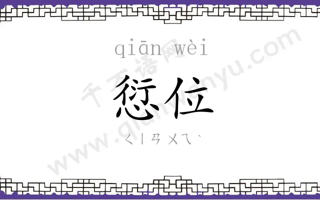 愆位