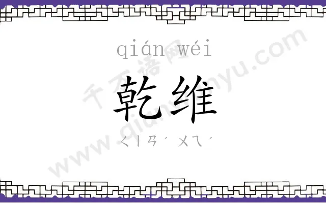 乾维