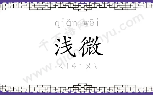 浅微