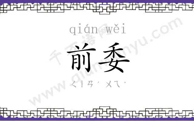 前委
