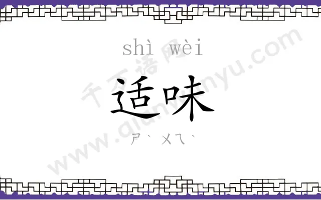 适味